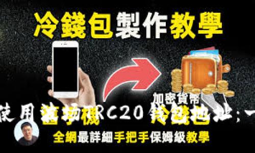 如何下载和使用波场TRC20钱包地址：一步一步指南