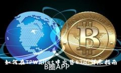 如何在TPWallet中出售ETH：详尽指南