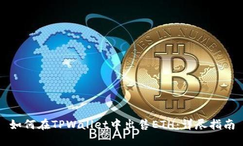 如何在TPWallet中出售ETH：详尽指南