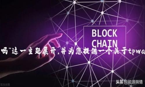 为了完整回答您提出的问题，我们将围绕“tpwallet可以装doge吗”这一主题展开，并为您提供一个关于tpwallet和Dogecoin的详细内容大纲。以下是主题、关键词以及大纲。

tpwallet能否支持Dogecoin交易？详细解析与使用指南