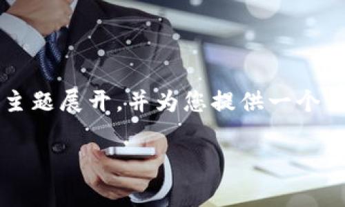 为了完整回答您提出的问题，我们将围绕“tpwallet可以装doge吗”这一主题展开，并为您提供一个关于tpwallet和Dogecoin的详细内容大纲。以下是主题、关键词以及大纲。

tpwallet能否支持Dogecoin交易？详细解析与使用指南