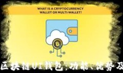 深入解析区块链UI钱包：功能、优势及使用指南