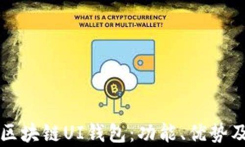 
深入解析区块链UI钱包：功能、优势及使用指南