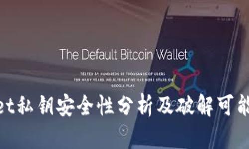 tpwallet私钥安全性分析及破解可能性探讨