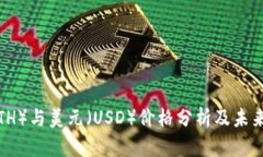 以太坊（ETH）与美元（USD）价格分析及未来趋势