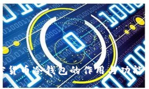 加密货币冷钱包的作用与功能详解