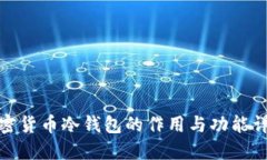 加密货币冷钱包的作用与功能详解