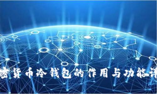 加密货币冷钱包的作用与功能详解
