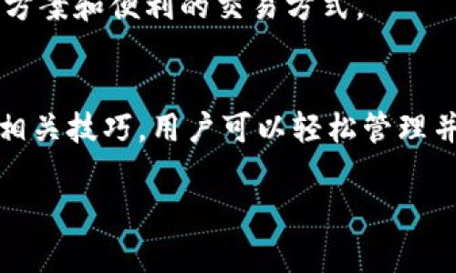 为了给您提供一个合适的、关键词、内容大纲和详细解答，我将围绕“tpwallet里面的小额资产怎么处理”这一主题进行设计。



tiaotitpwallet小额资产处理指南：轻松管理你的数字资产/tiaoti
```

关键词

tpwallet, 小额资产, 数字资产管理, 钱包使用技巧/guanjianci
```

内容主体大纲
1. 引言
   - 什么是tpwallet？
   - 小额资产的重要性及常见问题  

2. 小额资产的定义与分类  
   - 对小额资产的理解  
   - 小额资产的典型例子

3. 如何查看tpwallet中的小额资产  
   - 步骤详解   
   - 常见问题及解决方案  

4. 小额资产的处理方式
   - 转移资产的步骤
   - 合并资产的策略  
   - 交易市场上的小额资产处理  

5. 使用tpwallet管理资产的技巧  
   - 自动化管理
   - 使用分析工具  
   - 保护资产的最佳实践  

6. 更新和小额资产的管理  
   - 最近的市场趋势
   - 辅助工具与资源 

7. 结论  
   - 资产管理的未来展望  
   - 推荐资源  

### 问题解答部分

1. **tpwallet是什么？**
   
   tpwallet的介绍
   tpwallet是一种多功能数字钱包，允许用户存储、管理和交易不同种类的数字资产，例如加密货币和代币。它的用户友好界面和强大的安全措施，使得用户能够安全地管理他们的数字资产。

   tpwallet的特点和优势
   tpwallet提供了多种功能，包括实时的市场数据监测、资产管理工具以及用户反馈机制。此钱包支持多种币种，使用户可以在一个平台上管理多种资产。

   tpwallet的使用场景
   无论是长期投资者还是短期交易者，tpwallet都能满足他们的需求。例如，日常支付、交易以及资产增值管理等。

2. **什么是小额资产？**
   
   小额资产的定义
   小额资产通常指的是相对较小的金钱数额，具体金额在不同平台上可能有所不同。在tpwallet中，小额资产可以是少于特定阈值的数字货币或代币。

   小额资产的主要类型
   在tpwallet中，小额资产可以包括不常用的代币、一些低价值的加密货币以及交易费未满足最低要求的资金。

   小额资产的常见问题
   用户在管理小额资产时，往往会面临如何安全处理、如何转移、以及是否继续持有等问题。

3. **如何查看tpwallet中的小额资产？**
   
   查看小额资产的步骤
   用户需要首先登录tpwallet账户，在资产管理中查找并选择“小额资产”选项，然后系统将列出所有小额资产的详细信息。

   解决常见问题
   用户在查看小额资产时可能会遇到资产未显示的问题，解决此问题的方法包括检查网络连接或重新刷新页面。

   重要性
   定期查看小额资产，有助于用户了解资产分布，做出更好的管理和投资决策。

4. **如何处理小额资产？**
   
   转移小额资产的步骤
   用户可以通过tpwallet的转账功能，将小额资产转移到其他钱包或交易所。操作步骤包括选择目标资产、输入金额和目标地址。

   合并资产的策略
   用户可以考虑将小额资产合并成一个更有价值的资产，具体步骤可以通过各种市场分析工具来辅助判断。

   在交易市场上的小额资产处理
   小额资产在市场上的流动性往往较低，因此在考虑交易前，用户需谨慎评估市场情况。

5. **如何有效管理tpwallet中的资产？**
   
   自动化管理
   tpwallet提供了一些自动化工具，可以帮助用户定期分析和调整资产组合，包括设定自动交易策略。

   使用分析工具
   用户可以使用外部分析工具，获取市场趋势和资产表现，以此为基础做出合理的资产处理决策。

   保护资产的最佳实践
   定期备份钱包、使用二步验证、保持软件更新等都是保护资产的有效方式。

6. **小额资产管理的未来趋势是什么？**
   
   市场发展动态
   随着区块链技术的发展，越来越多的平台开始重视小额资产的处理，提供更多便利和高效的管理工具。

   辅助工具与资源
   用户可以利用多种在线资源和工具，获取最新的市场信息和建议，帮助他们更好地管理小额资产。

   未来展望
   小额资产管理将变得更加智能化和个性化，用户可以期待更多自动化的解决方案和便利的交易方式。

### 结论
在数字资产不断演变的时代，合理管理小额资产显得尤为重要。通过tpwallet及相关技巧，用户可以轻松管理并自己的小额资产，提升整体投资回报。

以上就是关于tpwallet小额资产处理的详细框架，希望对你有所帮助！