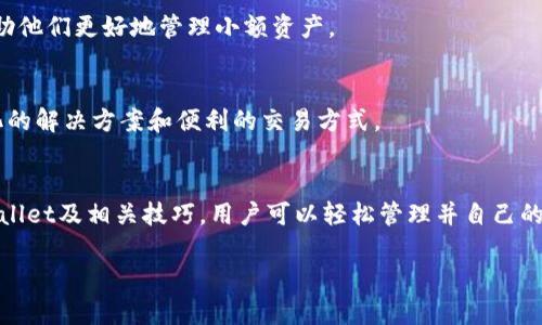 为了给您提供一个合适的、关键词、内容大纲和详细解答，我将围绕“tpwallet里面的小额资产怎么处理”这一主题进行设计。



tiaotitpwallet小额资产处理指南：轻松管理你的数字资产/tiaoti
```

关键词

tpwallet, 小额资产, 数字资产管理, 钱包使用技巧/guanjianci
```

内容主体大纲
1. 引言
   - 什么是tpwallet？
   - 小额资产的重要性及常见问题  

2. 小额资产的定义与分类  
   - 对小额资产的理解  
   - 小额资产的典型例子

3. 如何查看tpwallet中的小额资产  
   - 步骤详解   
   - 常见问题及解决方案  

4. 小额资产的处理方式
   - 转移资产的步骤
   - 合并资产的策略  
   - 交易市场上的小额资产处理  

5. 使用tpwallet管理资产的技巧  
   - 自动化管理
   - 使用分析工具  
   - 保护资产的最佳实践  

6. 更新和小额资产的管理  
   - 最近的市场趋势
   - 辅助工具与资源 

7. 结论  
   - 资产管理的未来展望  
   - 推荐资源  

### 问题解答部分

1. **tpwallet是什么？**
   
   tpwallet的介绍
   tpwallet是一种多功能数字钱包，允许用户存储、管理和交易不同种类的数字资产，例如加密货币和代币。它的用户友好界面和强大的安全措施，使得用户能够安全地管理他们的数字资产。

   tpwallet的特点和优势
   tpwallet提供了多种功能，包括实时的市场数据监测、资产管理工具以及用户反馈机制。此钱包支持多种币种，使用户可以在一个平台上管理多种资产。

   tpwallet的使用场景
   无论是长期投资者还是短期交易者，tpwallet都能满足他们的需求。例如，日常支付、交易以及资产增值管理等。

2. **什么是小额资产？**
   
   小额资产的定义
   小额资产通常指的是相对较小的金钱数额，具体金额在不同平台上可能有所不同。在tpwallet中，小额资产可以是少于特定阈值的数字货币或代币。

   小额资产的主要类型
   在tpwallet中，小额资产可以包括不常用的代币、一些低价值的加密货币以及交易费未满足最低要求的资金。

   小额资产的常见问题
   用户在管理小额资产时，往往会面临如何安全处理、如何转移、以及是否继续持有等问题。

3. **如何查看tpwallet中的小额资产？**
   
   查看小额资产的步骤
   用户需要首先登录tpwallet账户，在资产管理中查找并选择“小额资产”选项，然后系统将列出所有小额资产的详细信息。

   解决常见问题
   用户在查看小额资产时可能会遇到资产未显示的问题，解决此问题的方法包括检查网络连接或重新刷新页面。

   重要性
   定期查看小额资产，有助于用户了解资产分布，做出更好的管理和投资决策。

4. **如何处理小额资产？**
   
   转移小额资产的步骤
   用户可以通过tpwallet的转账功能，将小额资产转移到其他钱包或交易所。操作步骤包括选择目标资产、输入金额和目标地址。

   合并资产的策略
   用户可以考虑将小额资产合并成一个更有价值的资产，具体步骤可以通过各种市场分析工具来辅助判断。

   在交易市场上的小额资产处理
   小额资产在市场上的流动性往往较低，因此在考虑交易前，用户需谨慎评估市场情况。

5. **如何有效管理tpwallet中的资产？**
   
   自动化管理
   tpwallet提供了一些自动化工具，可以帮助用户定期分析和调整资产组合，包括设定自动交易策略。

   使用分析工具
   用户可以使用外部分析工具，获取市场趋势和资产表现，以此为基础做出合理的资产处理决策。

   保护资产的最佳实践
   定期备份钱包、使用二步验证、保持软件更新等都是保护资产的有效方式。

6. **小额资产管理的未来趋势是什么？**
   
   市场发展动态
   随着区块链技术的发展，越来越多的平台开始重视小额资产的处理，提供更多便利和高效的管理工具。

   辅助工具与资源
   用户可以利用多种在线资源和工具，获取最新的市场信息和建议，帮助他们更好地管理小额资产。

   未来展望
   小额资产管理将变得更加智能化和个性化，用户可以期待更多自动化的解决方案和便利的交易方式。

### 结论
在数字资产不断演变的时代，合理管理小额资产显得尤为重要。通过tpwallet及相关技巧，用户可以轻松管理并自己的小额资产，提升整体投资回报。

以上就是关于tpwallet小额资产处理的详细框架，希望对你有所帮助！