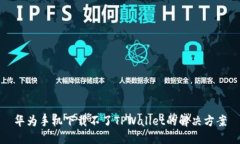 华为手机下载不了TPWallet的解决方案