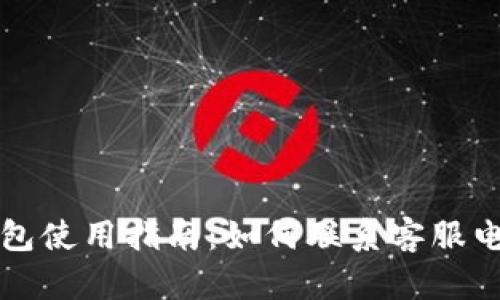 Trezor硬件钱包使用指南：如何联系客服电话与获取支持