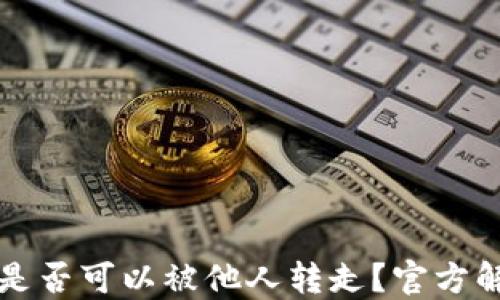 
TPWallet余额是否可以被他人转走？官方解答与安全建议