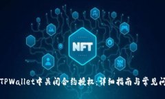 如何在TPWallet中关闭合约授权：详细指南与常见问