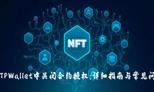 如何在TPWallet中关闭合约授权：详细指南与常见问题解答
