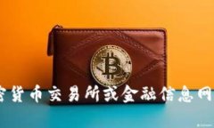 关于狗狗币最新价格的信息可能会有所变化，建