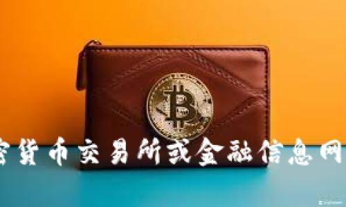 关于狗狗币最新价格的信息可能会有所变化，建议您访问主流的加密货币交易所或金融信息网站以获取实时数据。如果您有其他问题或者主题需要探讨，请告诉我！