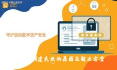 TP钱包创建失败的原因及解决方案