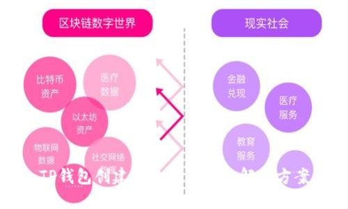 TP钱包创建失败的原因及解决方案
