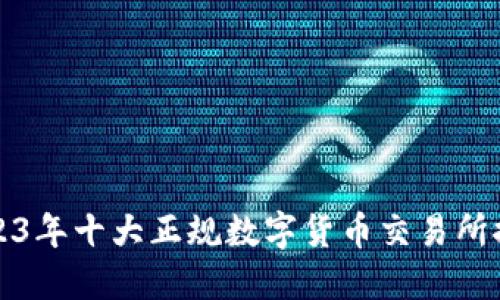 2023年十大正规数字货币交易所推荐