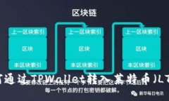 如何通过TPWallet转入莱特币（LTC）？