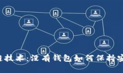 区块链技术：没有钱包如何保持安全性？