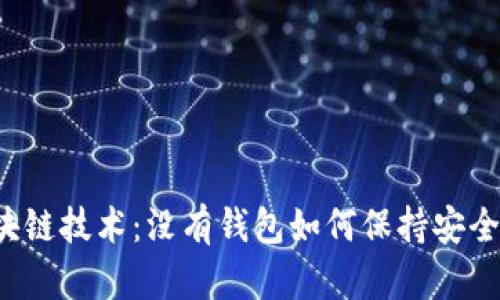 区块链技术：没有钱包如何保持安全性？