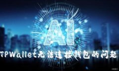 如何解决TPWallet无法连接钱包的问题：全面指南