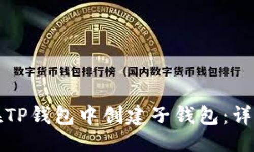 如何在TP钱包中创建子钱包：详细指南