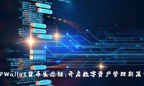 TPWallet货币生态链：开启数字资产管理新篇章