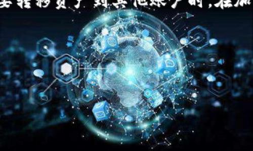 在TP Wallet中，“移除”通常指将某个代币或资产从钱包中删除或转移。这可以是在进行资产管理时的一个步骤，例如，当用户想要清理他们的代币列表，或者想要转移资产到其他账户时。在加密货币钱包中，移除代币并不意味着用户会失去资产，只是从当前钱包的视图中将其隐藏。在这个过程中，用户需要了解如何安全地存储和管理他们的加密资产。

### 搜索引擎（）及关键词


TP Wallet中的移除功能详解：如何安全管理您的加密资产