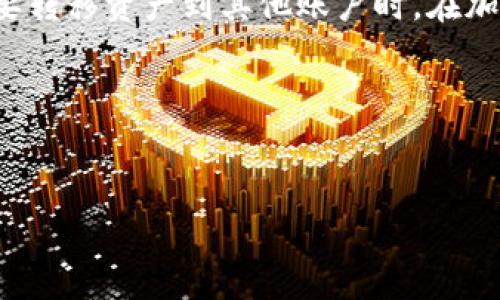 在TP Wallet中，“移除”通常指将某个代币或资产从钱包中删除或转移。这可以是在进行资产管理时的一个步骤，例如，当用户想要清理他们的代币列表，或者想要转移资产到其他账户时。在加密货币钱包中，移除代币并不意味着用户会失去资产，只是从当前钱包的视图中将其隐藏。在这个过程中，用户需要了解如何安全地存储和管理他们的加密资产。

### 搜索引擎（）及关键词


TP Wallet中的移除功能详解：如何安全管理您的加密资产
