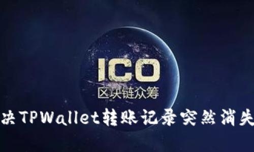 如何解决TPWallet转账记录突然消失的问题