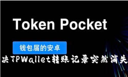 如何解决TPWallet转账记录突然消失的问题