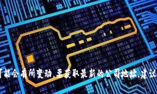 TPWallet (TP Wallet) 是一家数字钱包和区块链解决方案公司，通常在某个地方设有办公室或注册地。然而，目前公开的信息有限，具体的公司地址或注册地可能会有所变动。要获取最新的公司地址，建议您访问TPWallet的官方网站或相关社交媒体平台，以获取最新的联系信息和地址。通过这些渠道，您可以找到他们的正式公告和联系方式，以获取更为准确信息。