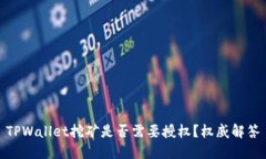 TPWallet挖矿是否需要授权？权威解答