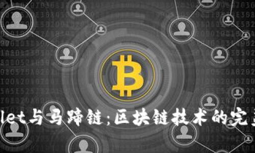 tpwallet与马蹄链：区块链技术的完美结合