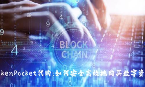 TokenPocket代购：如何安全高效地购买数字资产