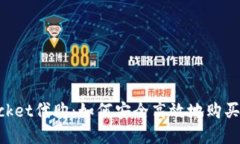 TokenPocket代购：如何安全高效地购买数字资产
