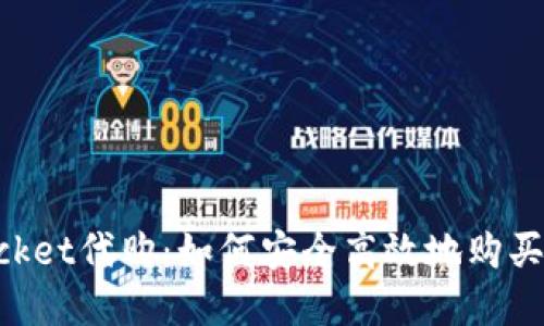 TokenPocket代购：如何安全高效地购买数字资产