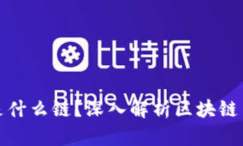 TPWallet USDT是什么链？深入解析区块链与数字货币的关系