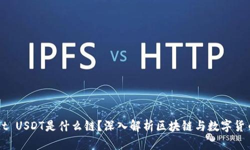 TPWallet USDT是什么链？深入解析区块链与数字货币的关系
