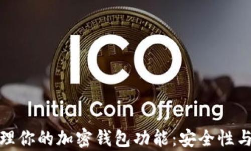 
如何有效管理你的加密钱包功能：安全性与便捷性并存