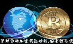 如何有效管理你的加密钱包功能：安全性与便捷