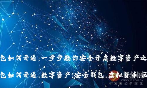 区块链钱包如何开通：一步步教你安全开启数字资产之门

区块链钱包如何开通，数字资产，安全钱包，虚拟货币，区块链基础