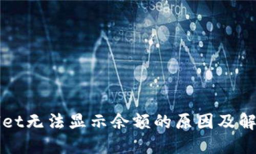TPWallet无法显示余额的原因及解决方案