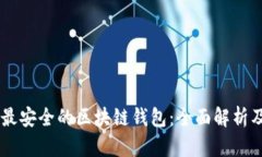 目前最安全的区块链钱包：全面解析及推荐