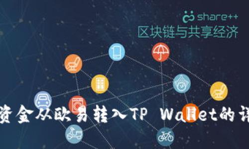 如何将资金从欧易转入TP Wallet的详细指南