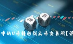 : 如何将TPWallet中的U币转移到火币交易所？详解步