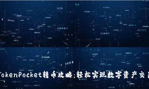 TokenPocket转币攻略：轻松实现数字资产交易